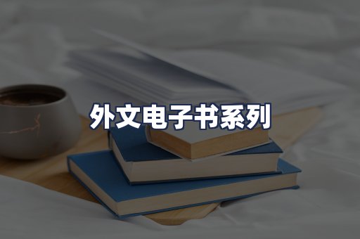 外文电子书系列