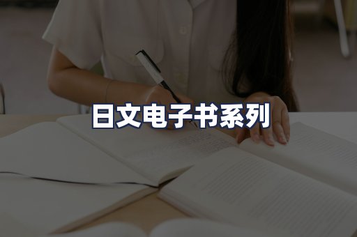 日文电子书系列